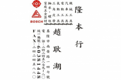 隆本五金行
