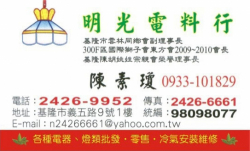 明光電料行