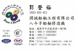 潤誠船舶工程有限公司
