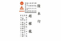 隆本五金行