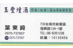 玉豐煙酒