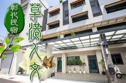 彰化民宿 草港人文民宿