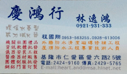 慶鴻行