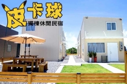 小琉球民宿 皮卡球獨棟休閒民宿