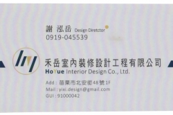 禾岳室內裝修設計工程有限公司