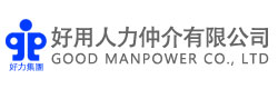 好力集團-好用人力仲介
