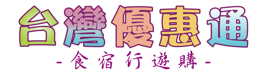 台灣優惠通